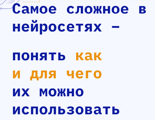 Слайд вебинара: «Самое сложное в нейросетях — понять как и для чего их можно использовать»