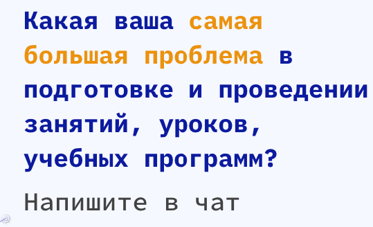 Слайд вебинара с вопросом аудитории о главной проблеме в подготовке занятий